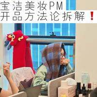 宝洁内部，产品经理到底在干嘛⁉️