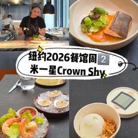 纽约餐馆周2️⃣45刀拿下米一星CrownShy