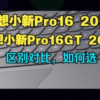 联想小新Pro16 2026和小新Pro16GT2026区别对比测评，锐龙版联想小新Pro16GT2026和小新Pro162026哪个好？