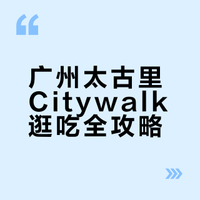广州太古里city walk的一天（还是蛮好逛的）