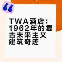 TWA Hotel｜复古未来风：一秒穿越回1960s