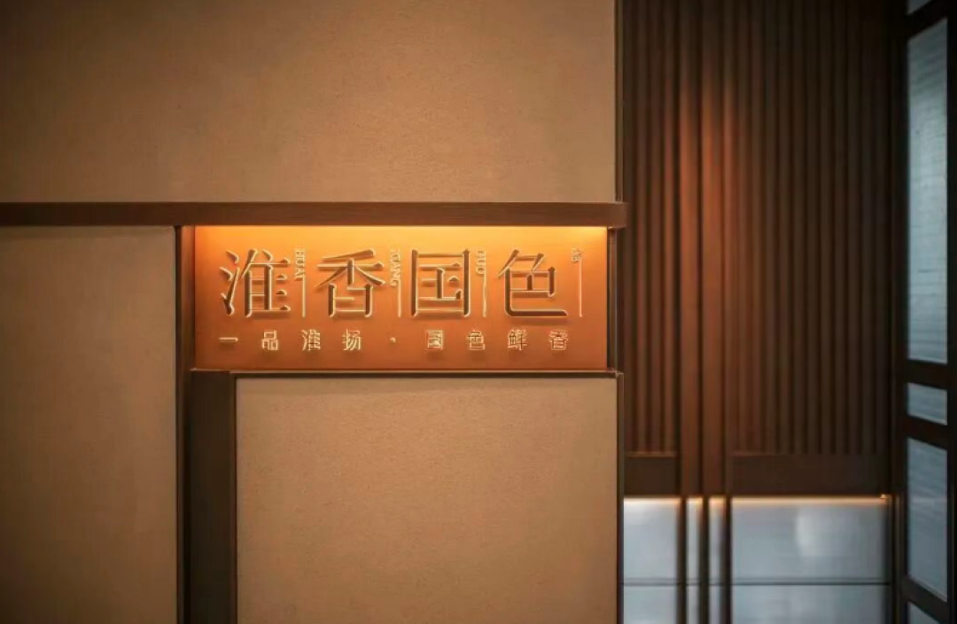 建外美食地图|米其林指南入选餐厅——淮香国色:淮扬雅韵,国色天香