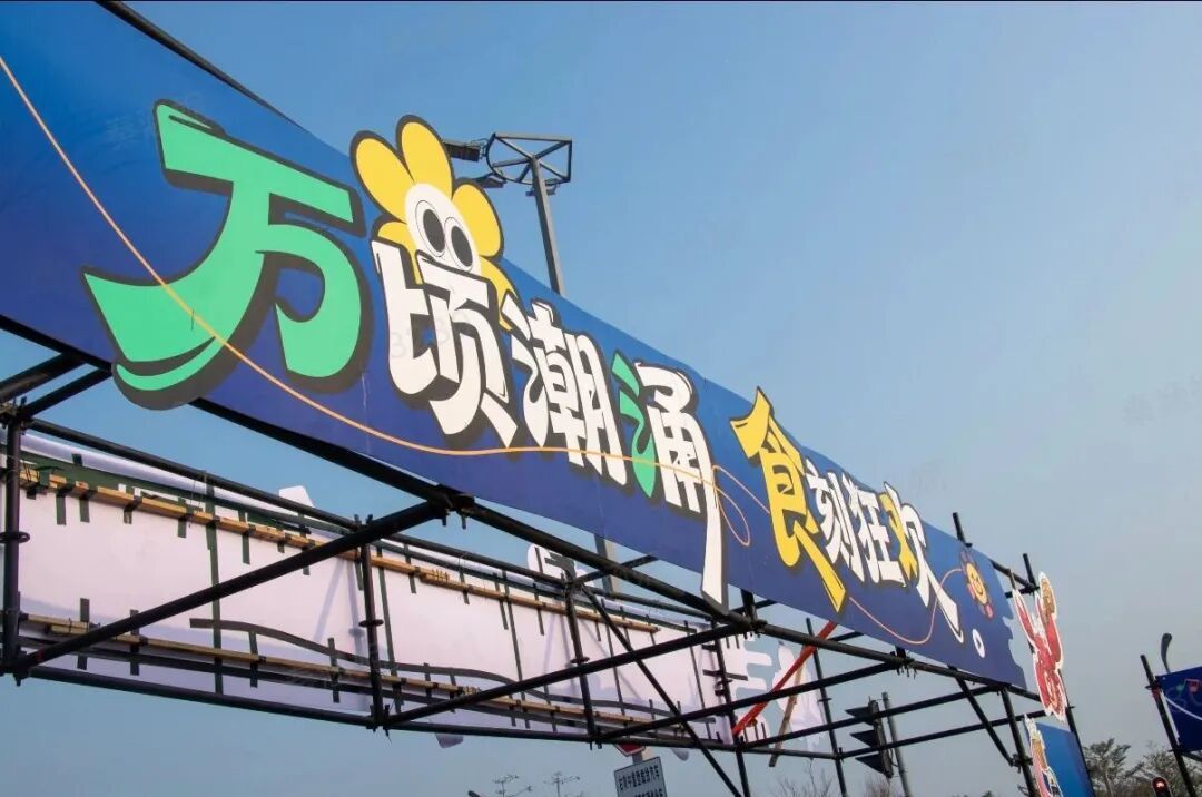 五月天南沙演唱会场外市集一站式吃喝玩乐!变身“第二舞台”→