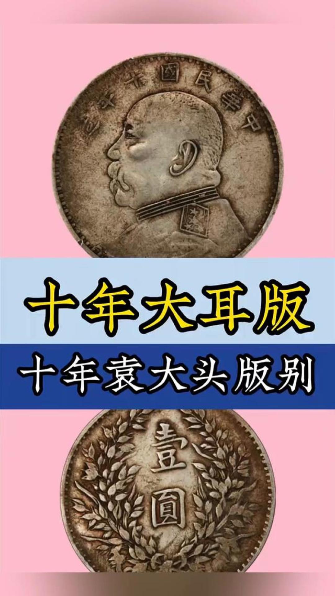 袁大头十年常见版本分类与区分指南