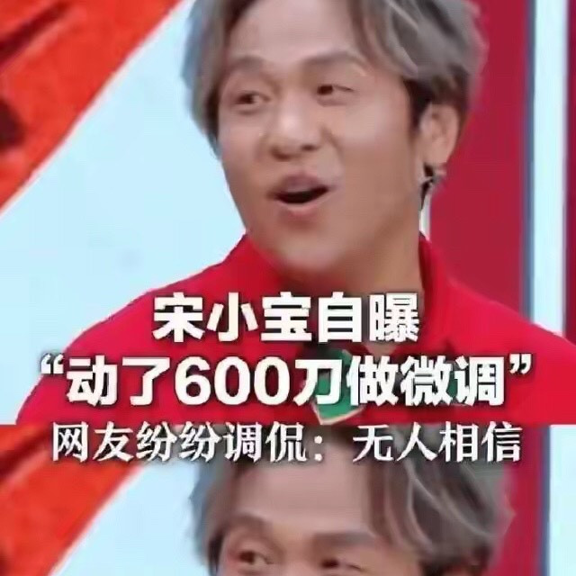 宋小宝自曝动600刀整容！容貌确实变了！网友：想走颜值路线？