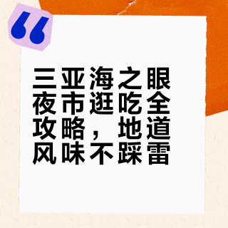 J人耗时3h整理的三亚海之眼夜市美食