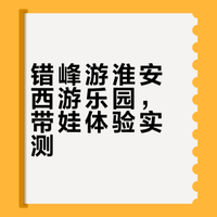 淮安西游乐园不黑不捧