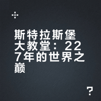 法国|斯特拉斯堡大教堂|昔日的世界之巅