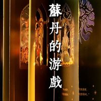 苏丹的游戏：这个大尺度把我吓到了
