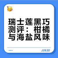 巧克力测评｜瑞士莲柑橘黑巧和海盐黑巧