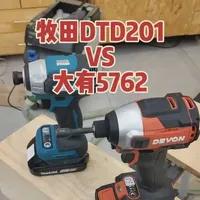 同价位冲击起子机对决：大有5762 vs 牧田DTD201