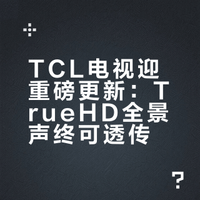 TCL电视迎重磅更新：TrueHD全景声终可透传