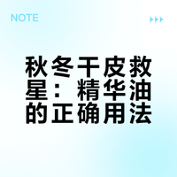 秋冬精华油的神仙用法！✨