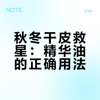 秋冬精华油的神仙用法！✨