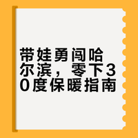 带29个月娃勇闯-30度的哈尔滨 保暖穿搭