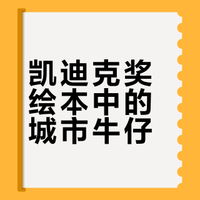 2025凯迪克绘本获奖作品（3）