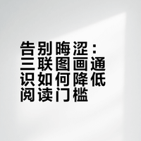 三联图画通识丛书：通识知识的友好打开方式