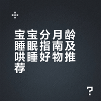 宝宝每天睡多久？附睡眠好物清单✅