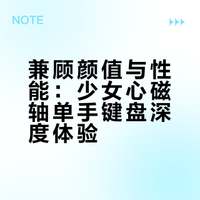 打瓦本命键盘！少女心磁轴单手键盘太顶了