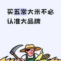 买五常大米不必认准大品牌