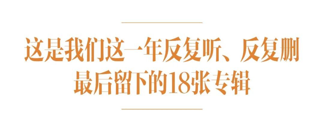 年度盘点｜2025年被我们反复听下来的18张专辑