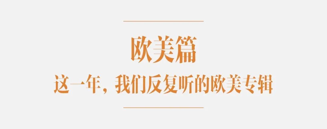 年度盘点｜2025年被我们反复听下来的18张专辑