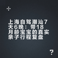 上海出发自驾潮汕，7天6晚，真实体验分享！