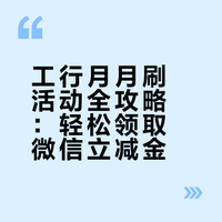工行薅羊毛！月月刷累计15笔消费，最高抽88元立减金不套路