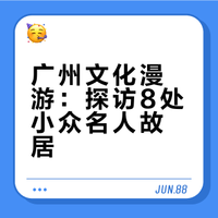 广州小众名人故居打卡✨避开人潮的文化漫游
