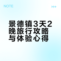 元旦景德镇3天2晚经验分享