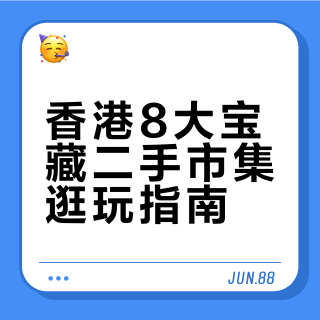 香港二手/跳蚤市场合集，周末citywalk必看！