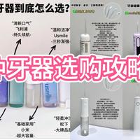 大家用过哪种冲牙器？冲牙器如何选择呢?
