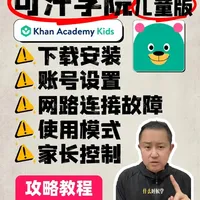 可汗学院儿童版 从安装到使用的教程攻略‼️ Khan Academy Kids，今天来统一解答大家最常见的几个问题，下载、安装、设置账号、解决网络连接，以及家长怎么设置年龄和家长控制的小技巧。如果你在使用过程中还有什么问题，也欢迎在评论区留言，我们一起解决。  
#英语启蒙 #英语启蒙儿歌
#英语规划 #英语启蒙绘本 
#大童英语 #幼儿英语 
#牛津树 #RAZ 
#KET #PET #FCE