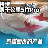 特步2000km 5Pro：高颜值竞训鞋的深度解析