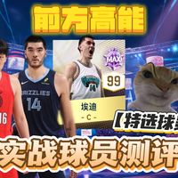 【特选球员】实战球员测评第三十四期 周志豪