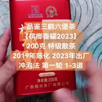 三鹤【槟榔香罐2023】 盖碗冲泡第一轮1-3道
六堡茶里的松烟香来源于烘干方式。