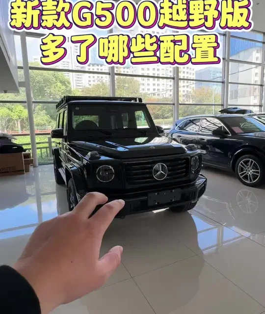 新款G500越野版提车，和标配的价格贵一点点，多了这些配置，是不是很值得#G500 #奔驰大G #G63 #汽车报价 #沪车会