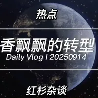 香飘飘突然宣布“停绕地球”！年轻人却说：这波操作我服了！#热点 #香飘飘 #国货之光 #转型 #健康