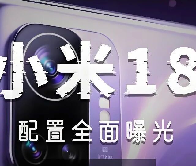 小米18全系搭载潜望长焦！标准版终于不再"偏科"，9月首发2nm芯片