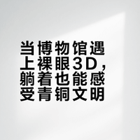 博物馆越来越像游乐园！躺着裸眼3D看文物