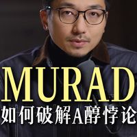 Murad慕拉得如何破解A醇悖论