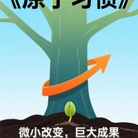 30 分钟精读《原子习惯》：让微小改变带来巨大成果的实用指南