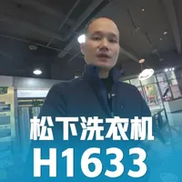 松下H1633洗衣机深度评测：10KG波轮的性价比之选