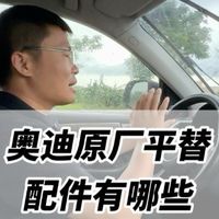 奥迪原厂平替配件有哪些