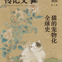 新刊 | 《传记文学》2026年第2期总第429期
