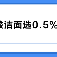 水杨酸洁面选0.5%还是2%?油痘肌日常维稳和爆痘急救的根本区别