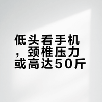 低头看手机，颈椎压力或高达50斤