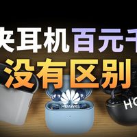 测了几十款耳夹耳机，这三款成了我的日常最爱：华为freeclip2，弱水时砂openfeel，荣耀亲选耳夹耳机2pro