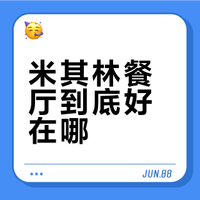🌟一口吃出高级感🌟米其林餐厅🌟