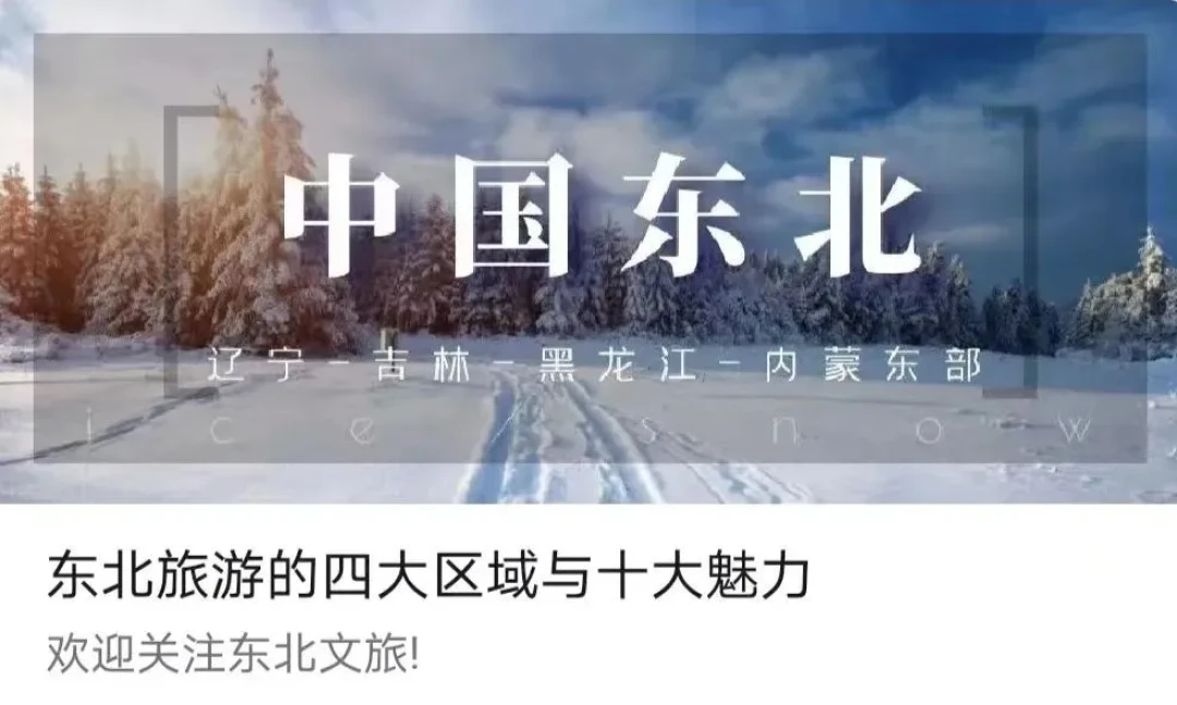 关于东北的最大误解:它真不是一个省!是冬日顶流旅行地
